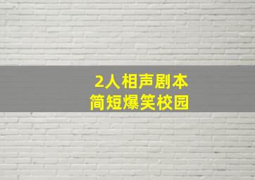 2人相声剧本 简短爆笑校园